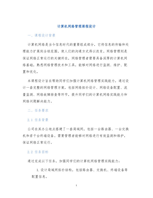 计算机网络管理课程设计