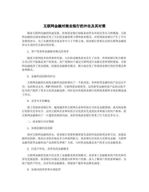 互联网金融对商业银行的冲击及其对策