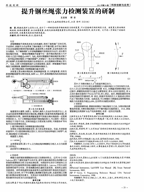 提升钢丝绳张力检测装置的研制