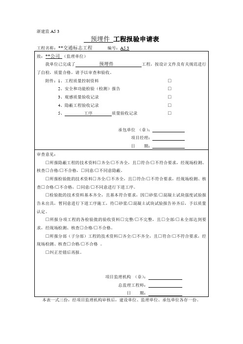 预埋件工程报验申请表