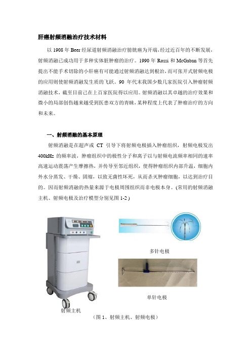 肝癌射频消融资料