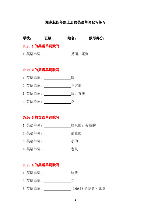 湘少版四年级上册的英语单词默写练习