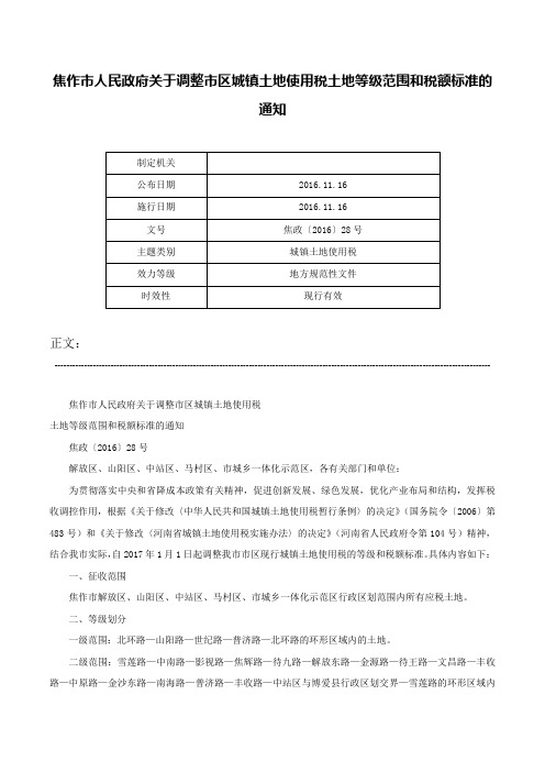 焦作市人民政府关于调整市区城镇土地使用税土地等级范围和税额标准的通知-焦政〔2016〕28号