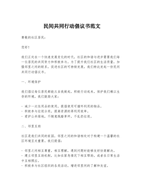 民间共同行动倡议书范文