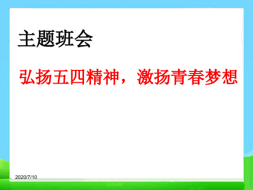 五四青年节主题班会——弘扬五四精神,激扬青春梦想