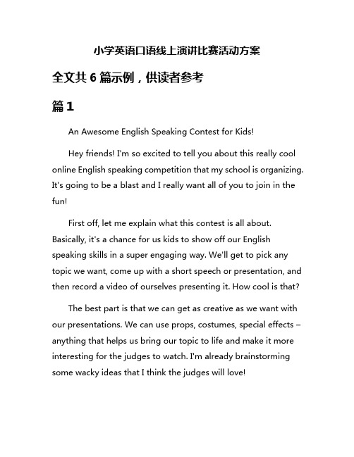 小学英语口语线上演讲比赛活动方案