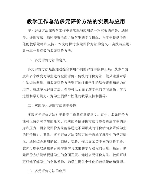 教学工作总结多元评价方法的实践与应用