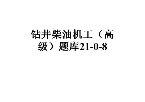 钻井柴油机工(高级)题库21-0-8