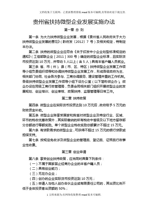 贵州省扶持微型企业发展实施办法