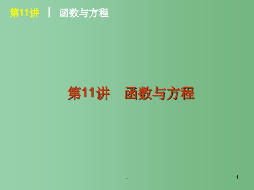 高考数学一轮复习 第11讲函数与方程精品课件 理 新人教课标A版