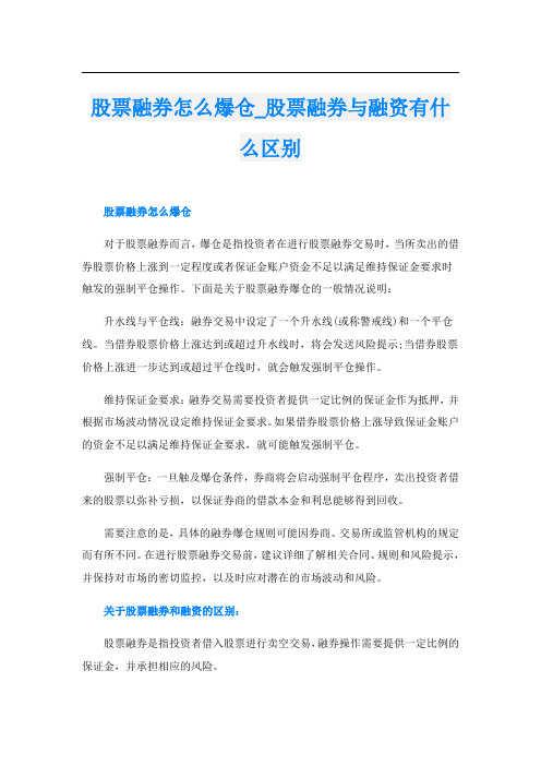 股票融券怎么爆仓股票融券与融资有什么区别