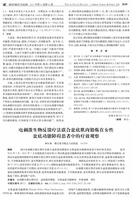 电刺激生物反馈疗法联合盆底肌肉锻炼在女性盆底功能障碍患者中的