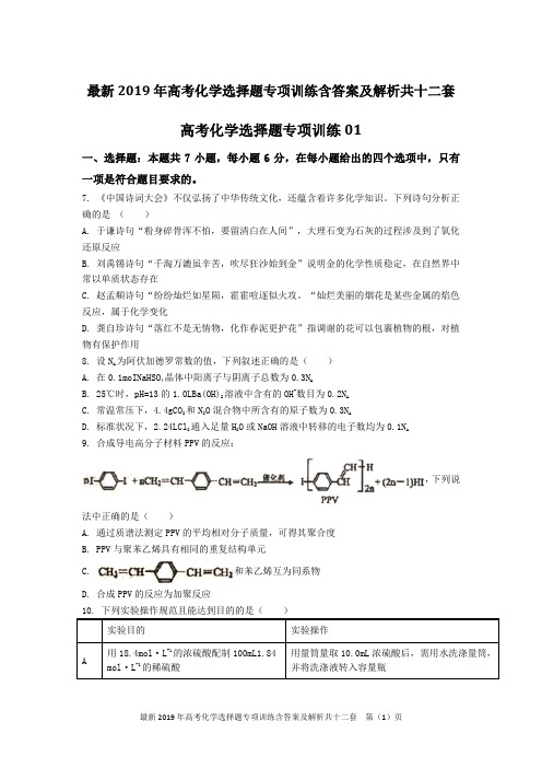 最新2019年高考化学选择题专项训练含答案及解析共十二套