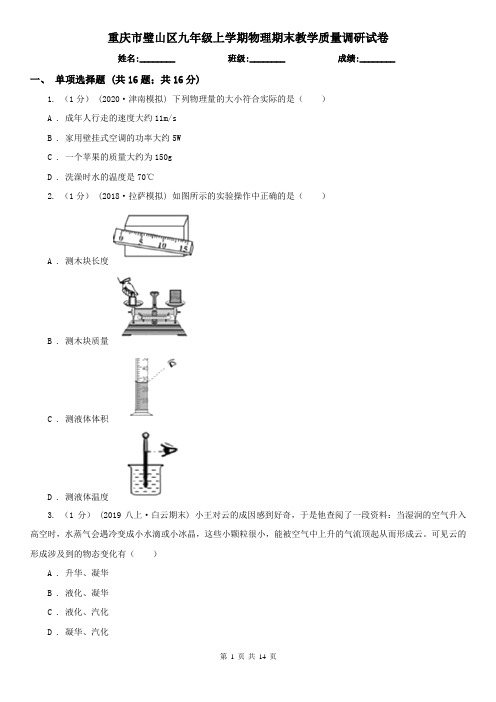 重庆市璧山区九年级上学期物理期末教学质量调研试卷