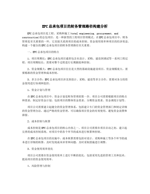 EPC总承包项目的财务管理路径构建分析