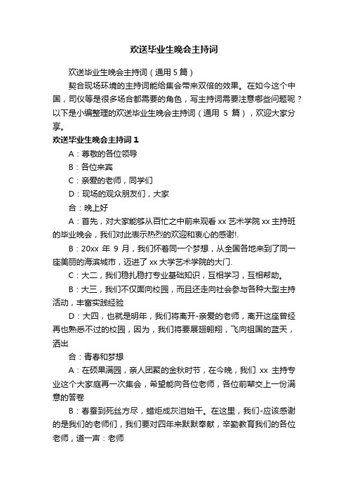 欢送毕业生晚会主持词（通用5篇）