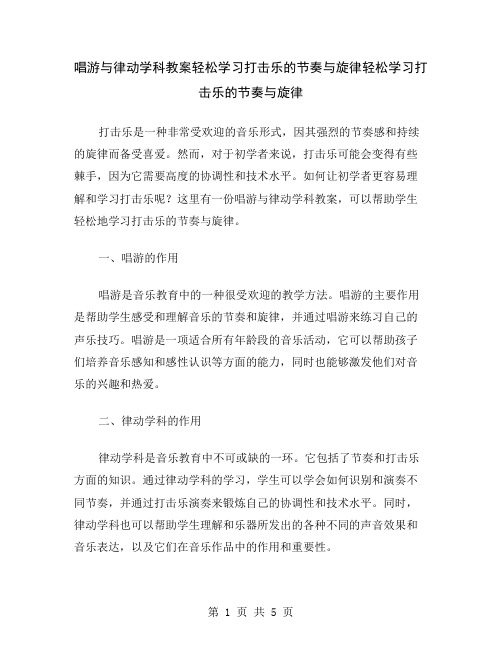 唱游与律动学科教案轻松学习打击乐的节奏与旋律