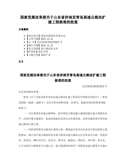 国家发展改革委关于山东省济南至青岛高速公路改扩建工程核准的批复