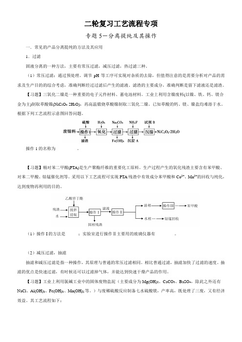 定点5-分离提纯及其操作(原卷版)-2021年高考化学二轮工艺流程题定点剖析