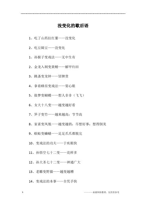 没变化的歇后语