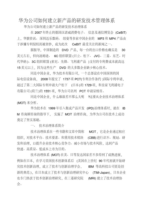 华为公司如何建立新产品的研发技术管理体系