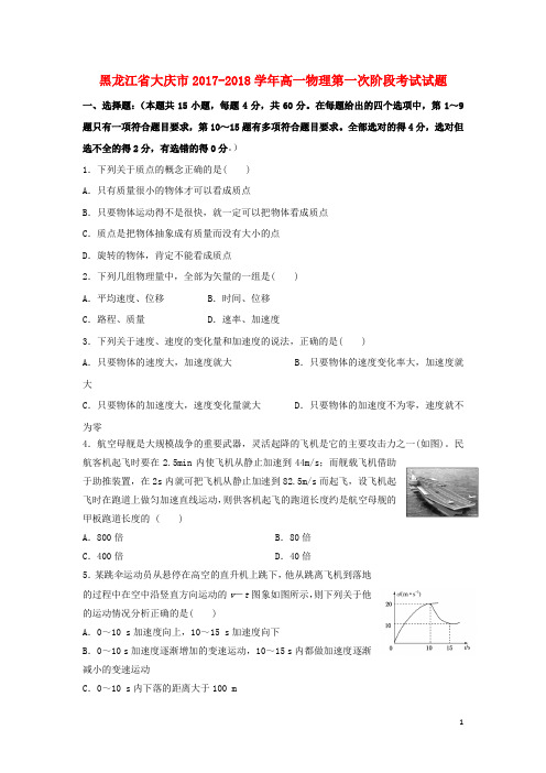 黑龙江省大庆市高一物理第一次阶段考试试题