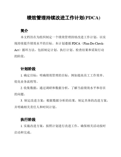 绩效管理持续改进工作计划(PDCA)