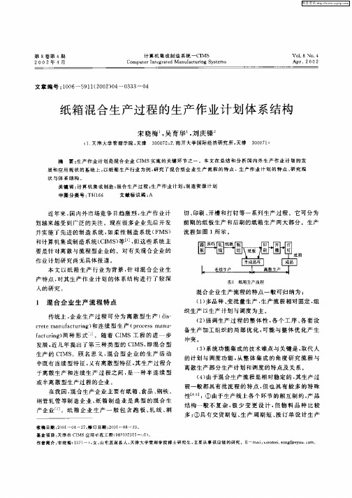 纸箱混合生产过程的生产作业计划体系结构