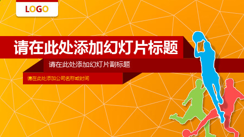 红橙色体育运动健身比赛活力篮球足球创意简约PPT模板幻灯片模版