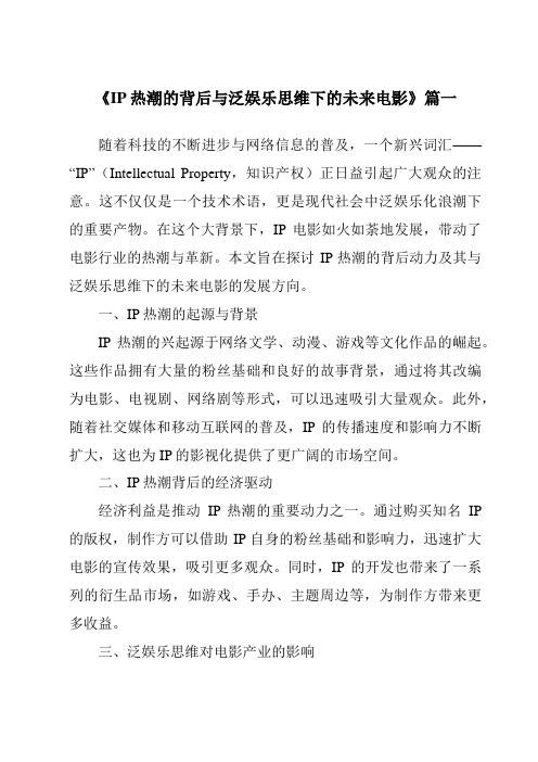 《2024年IP热潮的背后与泛娱乐思维下的未来电影》范文