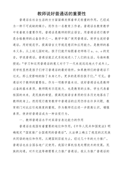 教学感悟《教师说好普通话的重要性》