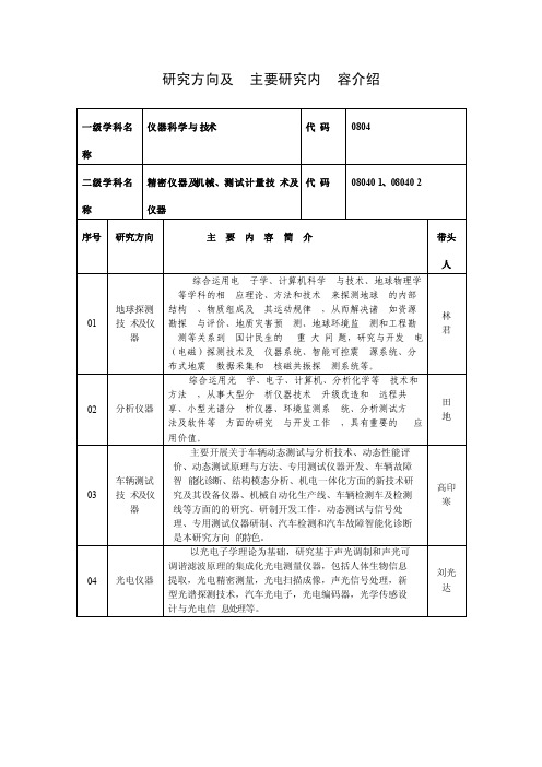 仪器科学与技术研究方向及主要研究内容介绍