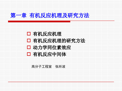 研究有机反应机理的方法