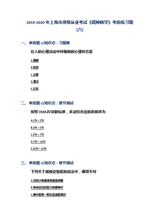 2019-2020年上海市资格从业考试《精神病学》考前练习题[六]