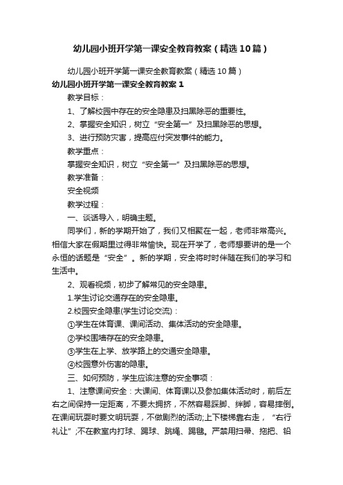 幼儿园小班开学第一课安全教育教案（精选10篇）