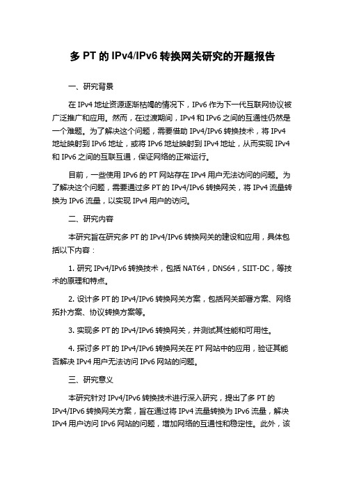 IPv6转换网关研究的开题报告