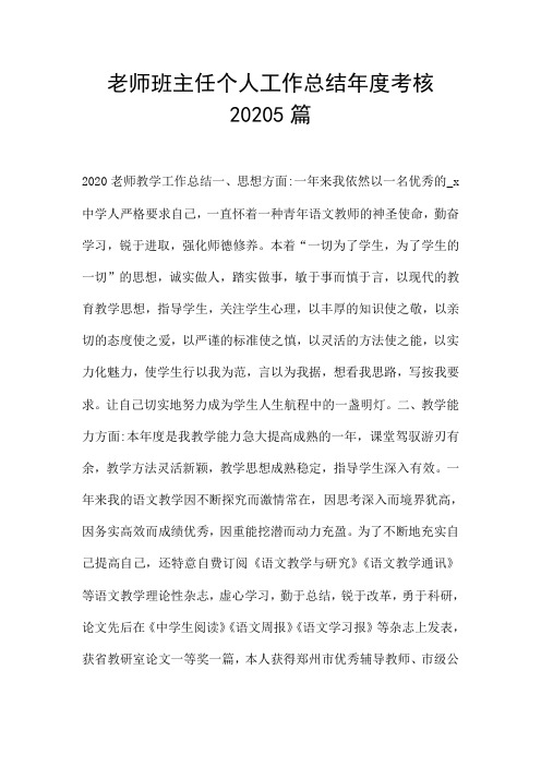 老师班主任个人工作总结年度考核20205篇