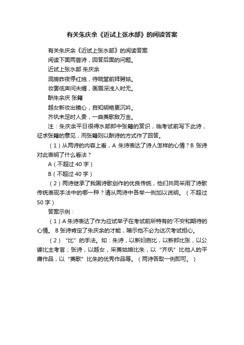 有关朱庆余《近试上张水部》的阅读答案