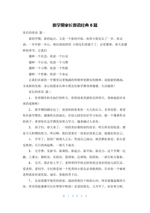 新学期家长寄语经典6篇