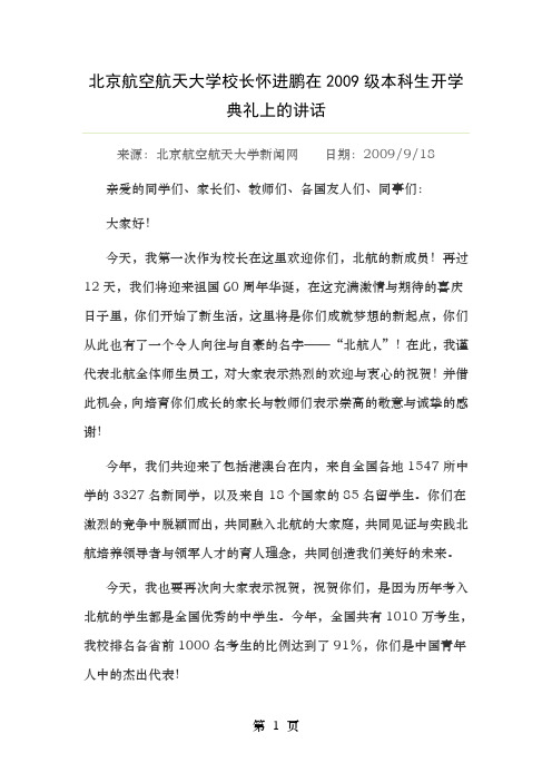 北京航空航天大学校长怀进鹏在2009级本科生开学典礼上的讲话