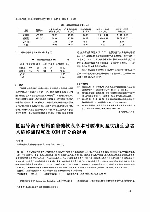 低温等离子射频消融髓核成形术对腰椎间盘突出症患者术后疼痛程度