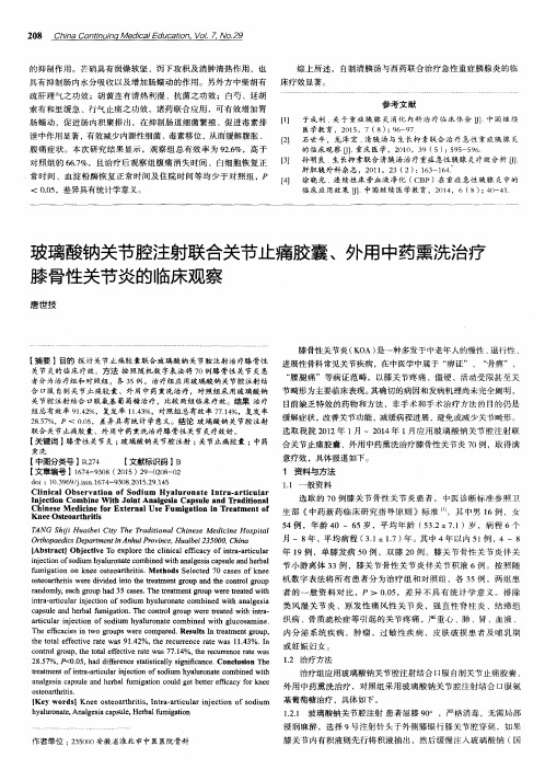 玻璃酸钠关节腔注射联合关节止痛胶囊、外用中药熏洗治疗膝骨性关
