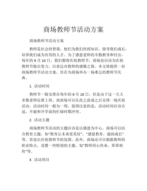 商场教师节活动方案