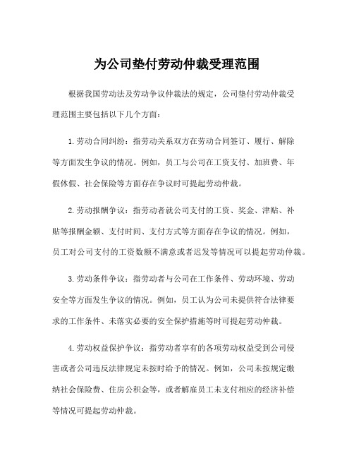 为公司垫付劳动仲裁受理范围