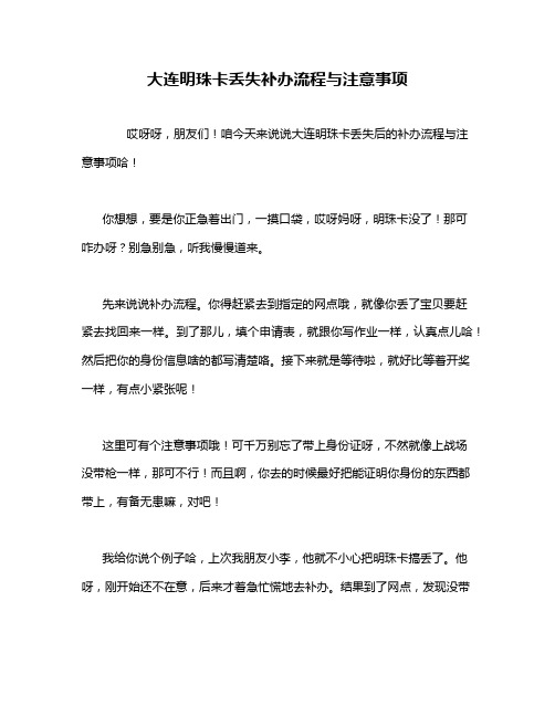 大连明珠卡丢失补办流程与注意事项