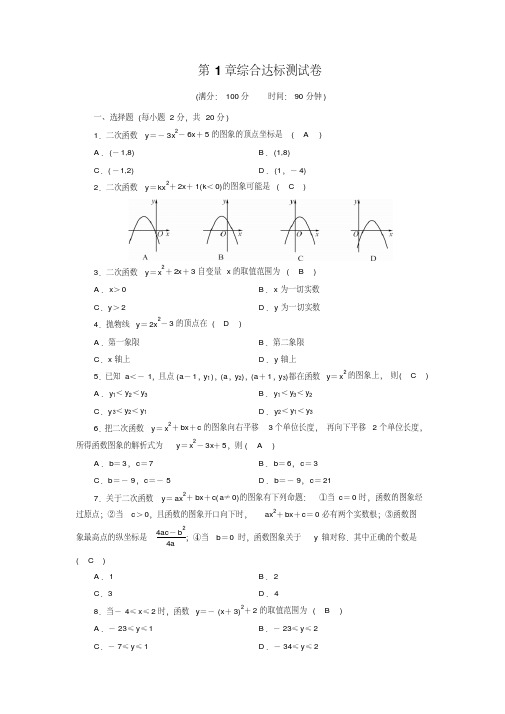 浙教版数学九年级上第1章二次函数综合达标测试卷(含答案)