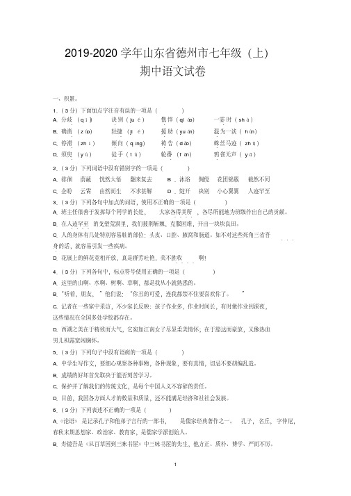 2019-2020学年山东省德州市七年级(上)期中语文试卷