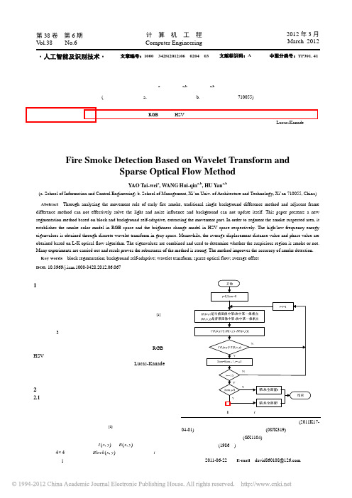 基于小波变换和稀疏光流法的火灾烟雾检测_姚太伟