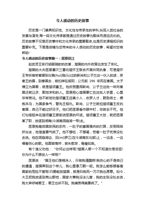 令人感动的历史故事