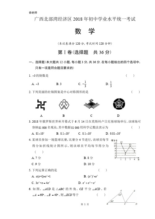 2018年广西北部湾经济区中考数学试卷含答案解析